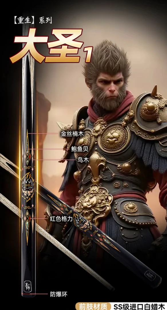 【美狮专属】大圣1台球杆九球球杆