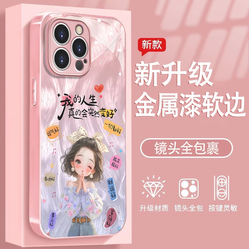 人生变好女孩适用苹果16/华为P70/vivo/oppo金属漆玻璃防摔手机壳
