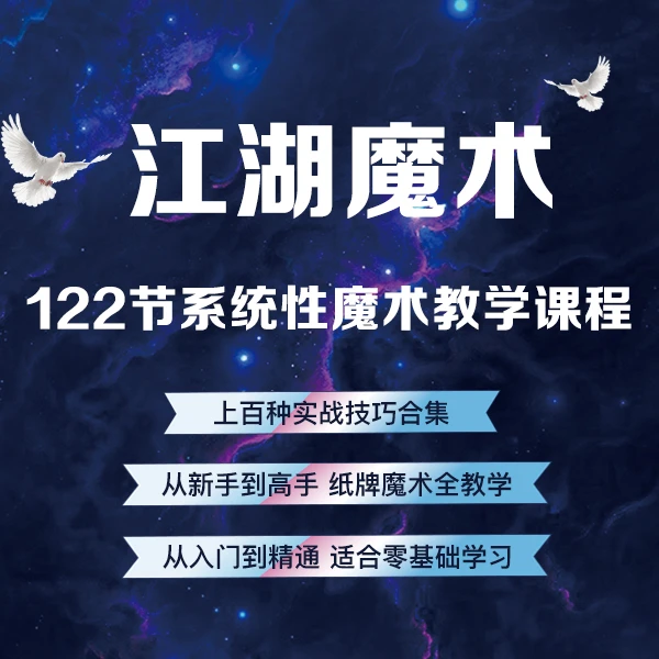 王老师匠心制作江湖魔术全技术手法纸牌大全入门到精通