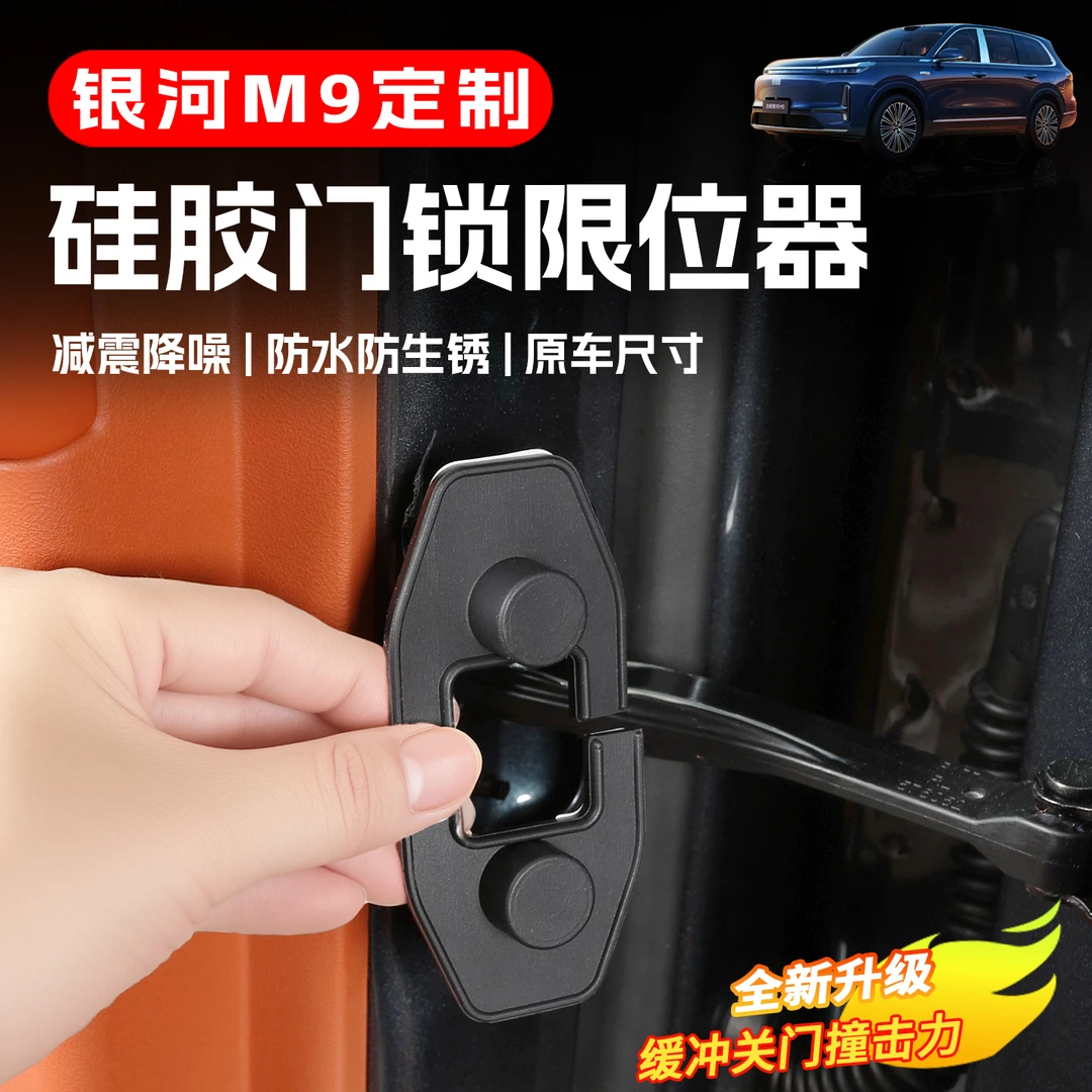 适用于吉利银河M9限位器保护盖改装饰专用车门锁扣防护防锈盖配件