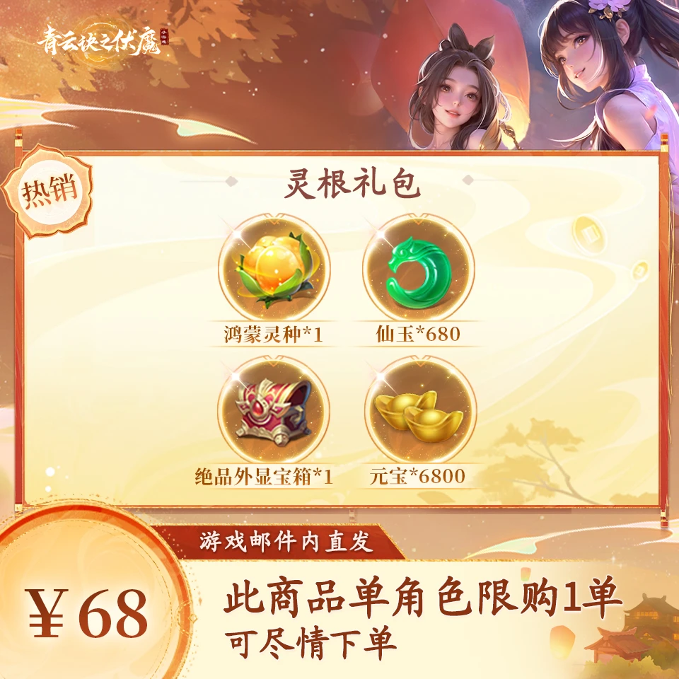 青云诀之伏魔【首次体验】灵根礼包-游戏道具-单角色限购1单
