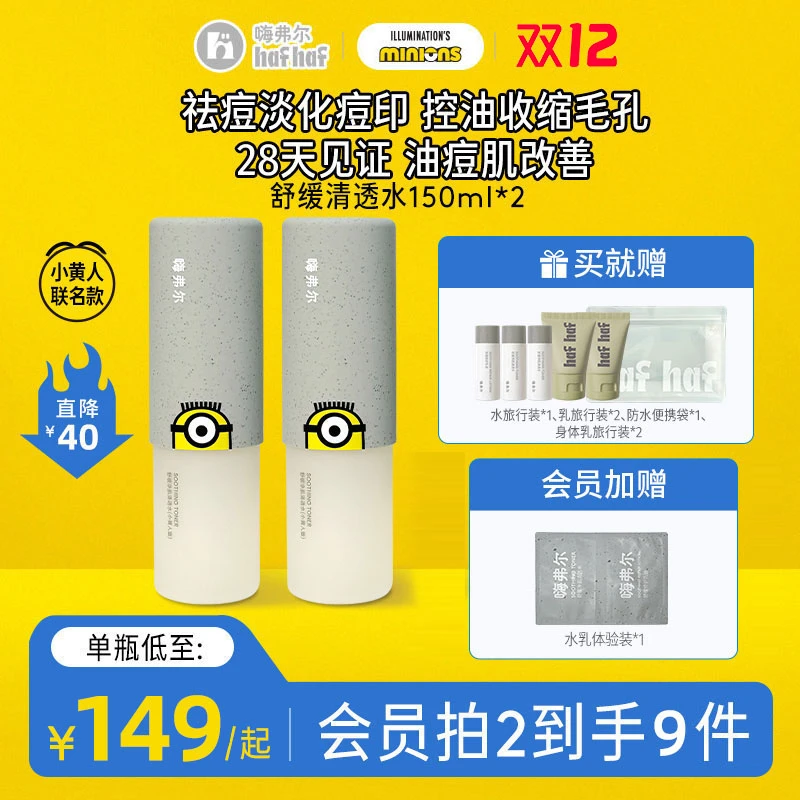 【小黄人联名款】hafhaf嗨弗尔清透水舒缓净肌清透水150ml补水保湿