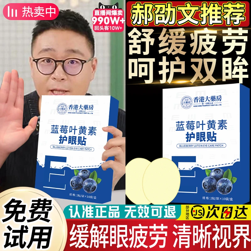 主播推荐香港大藥房蓝莓叶黄素眼贴缓缓解眼疲劳叶黄素明目眼贴
