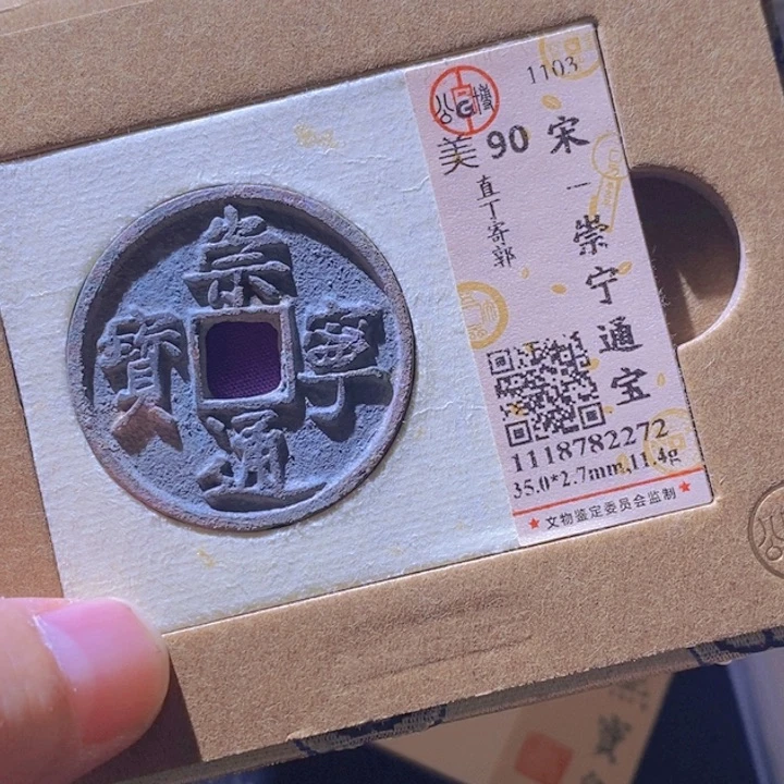 铜L公博评级90分崇宁通宝