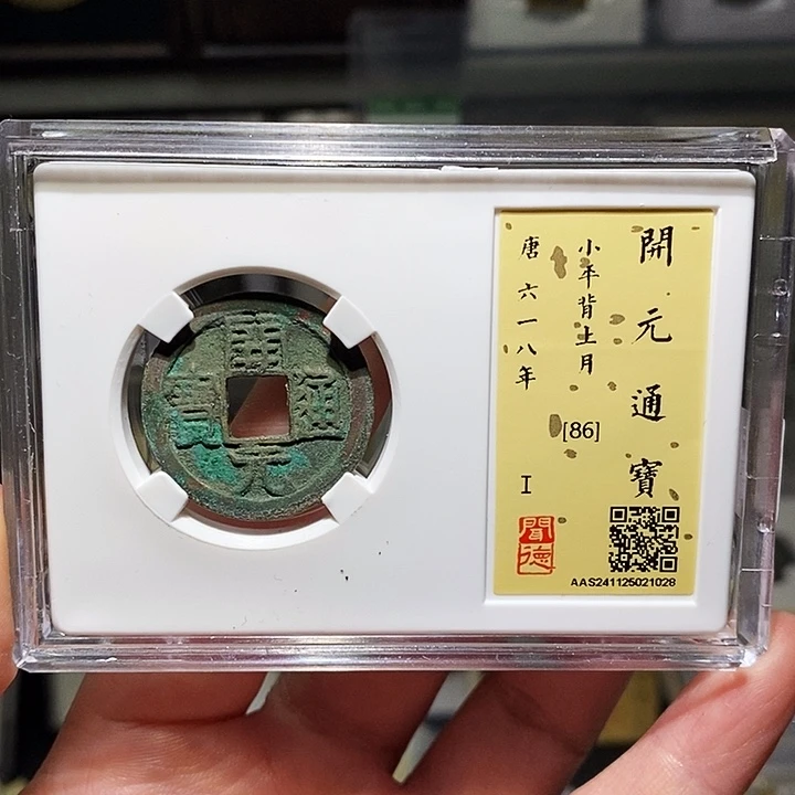 铜瀚海文物A开元通宝1028