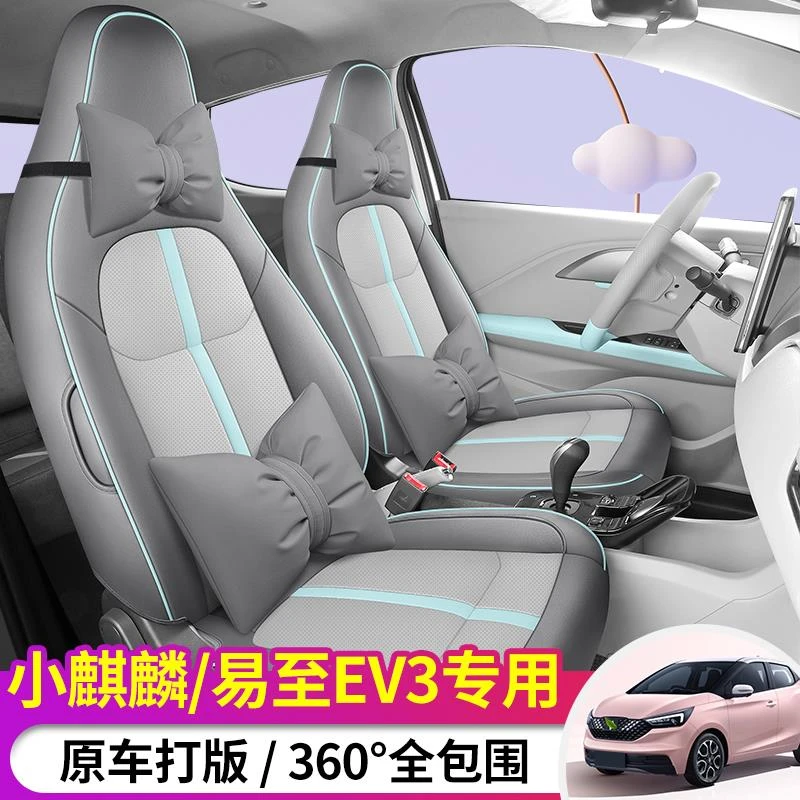 江铃易至EV3小雷达座套新能源电车雷诺EV2小麒麟座椅套专用全包