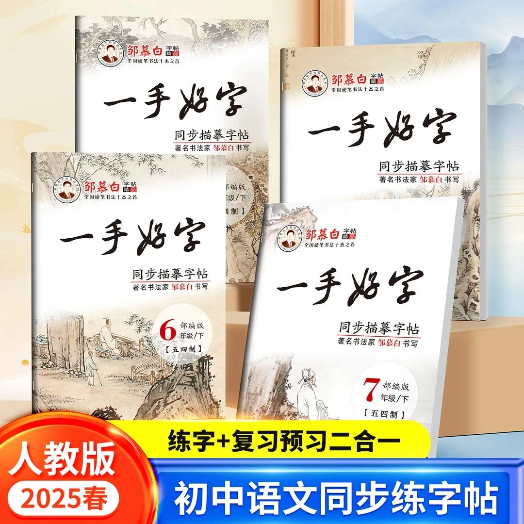 五四制人教版初中一手好字语文教材同步练字帖六七八九年级上下册