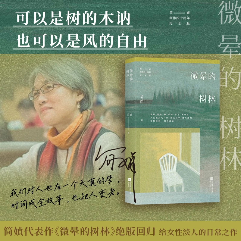 微晕的树林（简媜经典代表作全新修订，赠作者印签书签1枚）