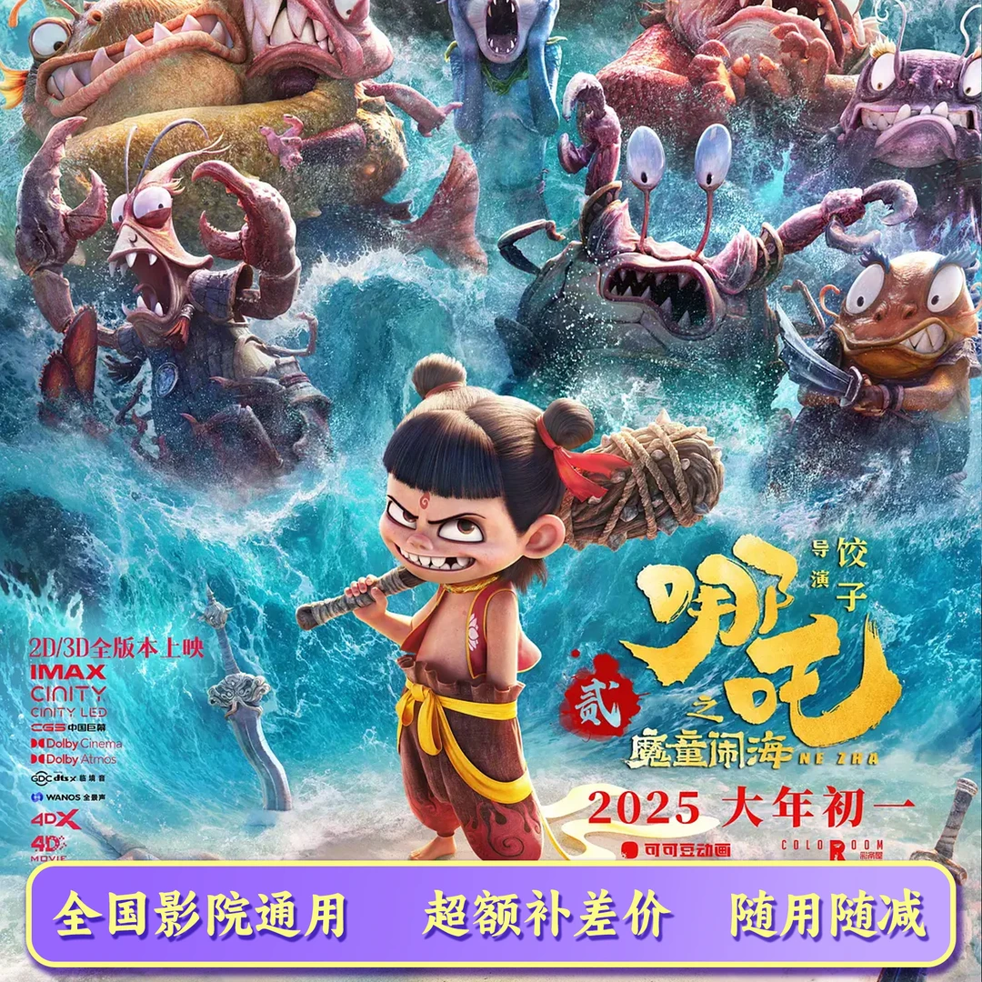 【限三人可用】哪吒之魔童闹海  20元电影票代金券，超额需补差价
