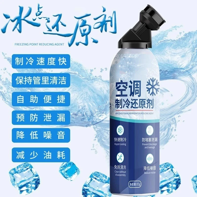 汽车空调冰点还原剂冷媒夏天车内降温神器快速制冷凝剂雪种冷冻液