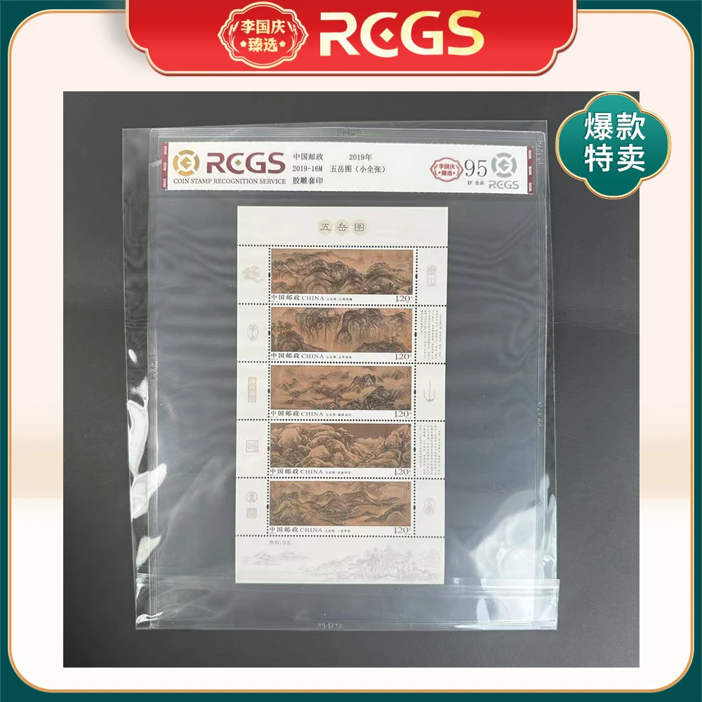2019年2019-16M邮票RCGS95分（五岳图）小全张