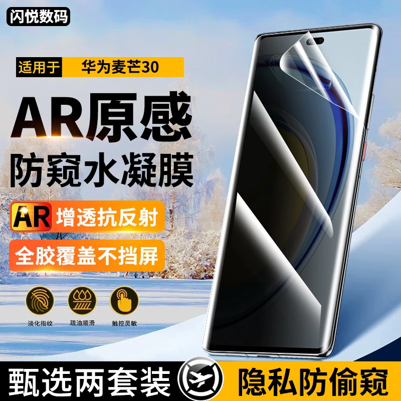 适用华为麦芒30水凝膜防窥膜麦芒30手机膜抗蓝光高清钢化软膜