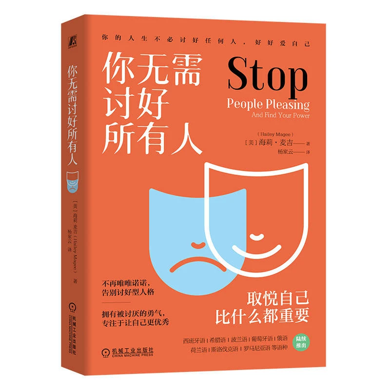 你无需讨好所有人不再唯唯诺诺，告别讨好型人格官方正版高情商