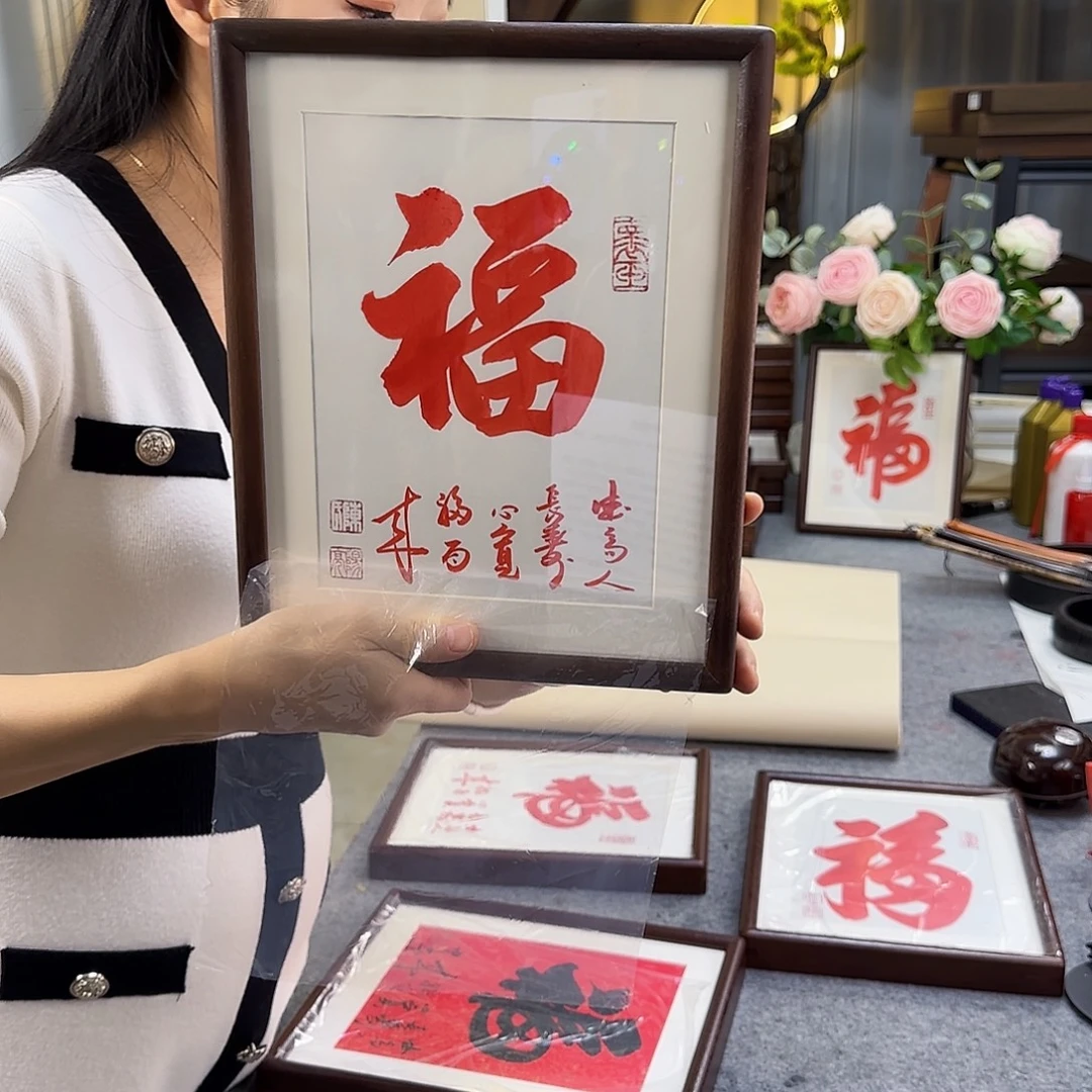 书法朱砂福一口田小字