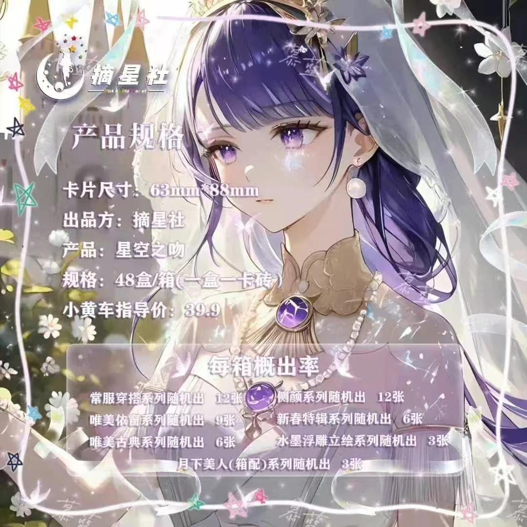 左左《星空之吻》摘星社二次元女妹卡 高质量卡牌盲盒（代拆）