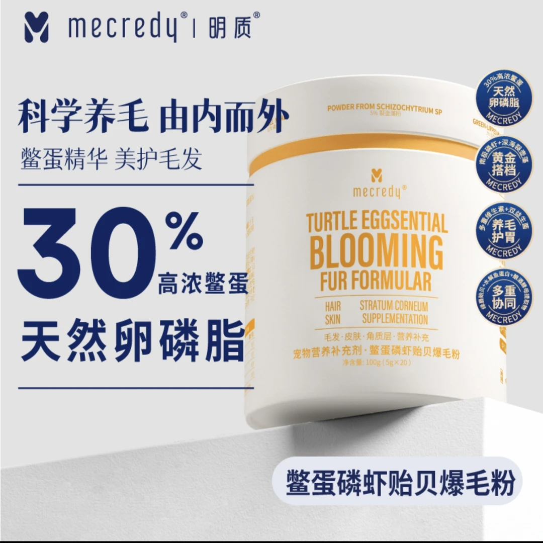 Mecredy明质宠物鳖蛋爆毛美毛粉增加毛量营养补充剂