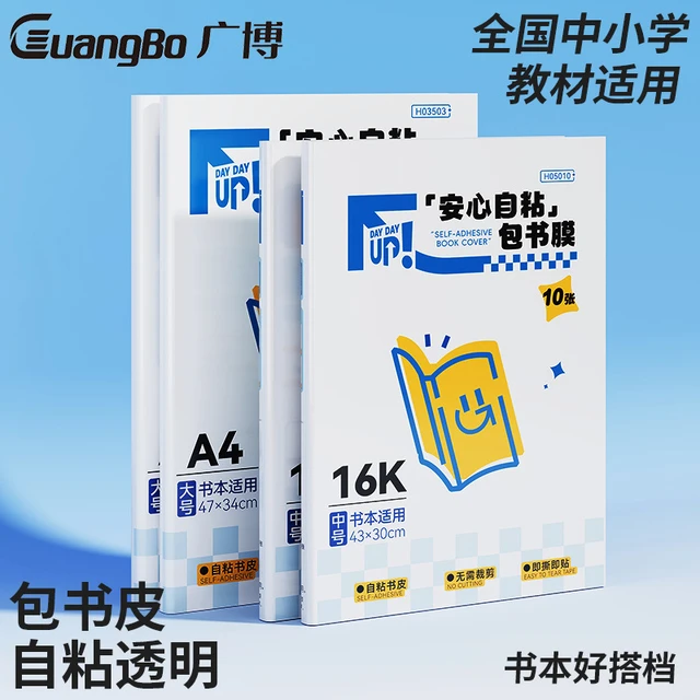 广博包书皮书套包书膜加厚小学生包书皮自粘透明A4书皮贴纸自粘初