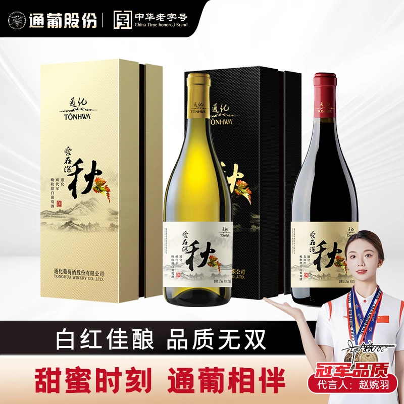 【中国生产】通化葡萄酒爱在深秋甜白12度 甜红12.5度 双支