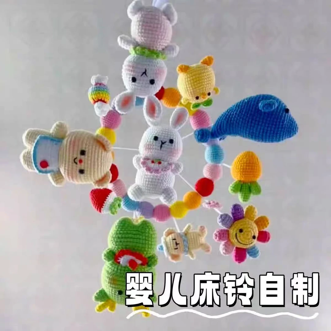 宝宝床头摇铃床铃哄睡安抚手工DIY材料毛线钩织怀孕无聊打发时间