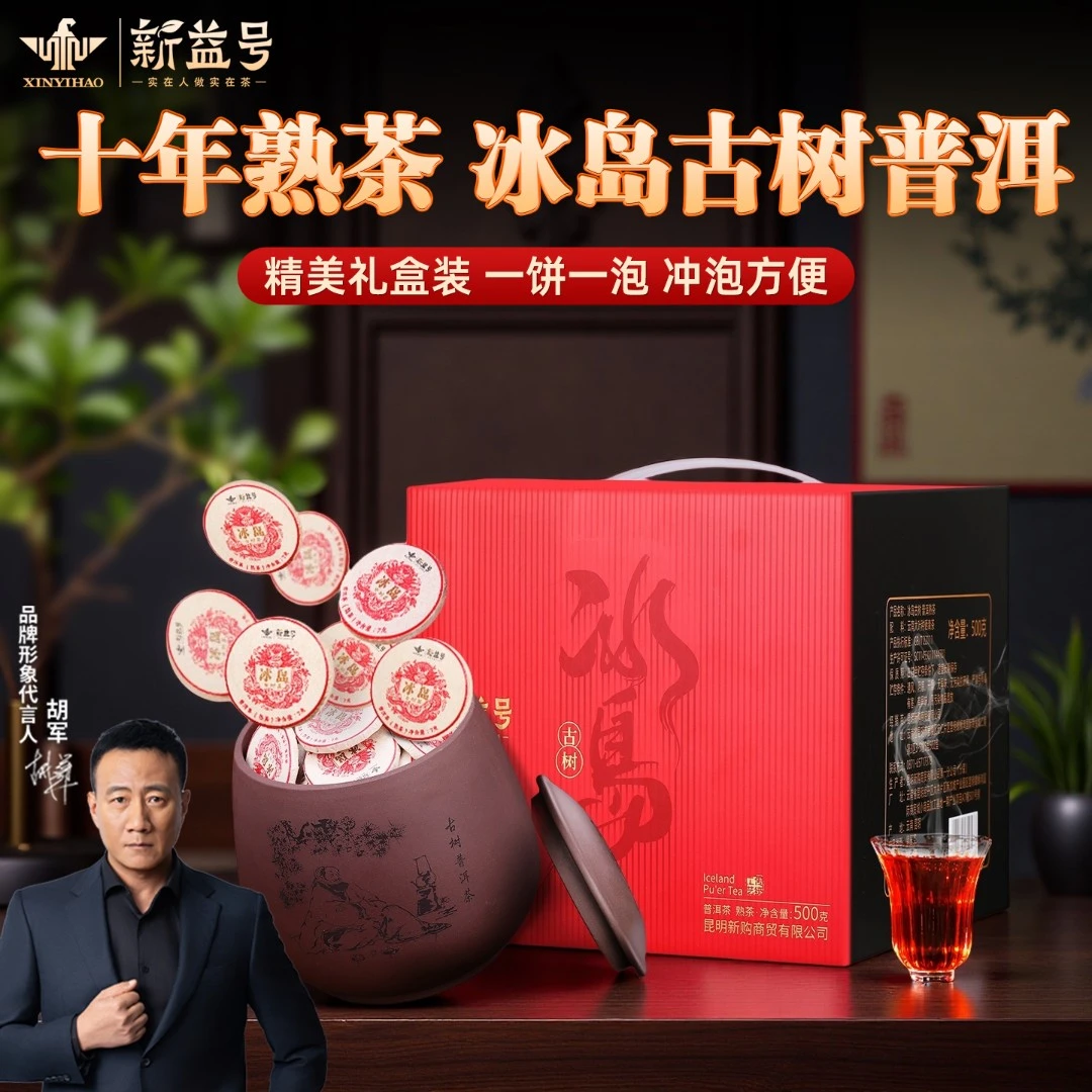 新益号冰岛普洱茶熟茶十年熟普洱云南古树茶饼小沱玉饼茶叶送礼