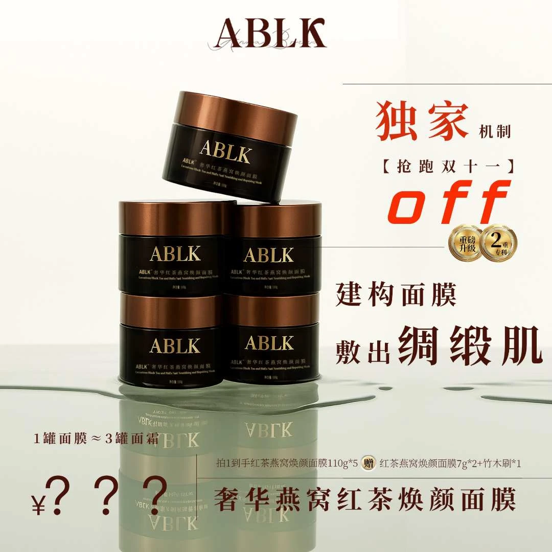 ABLK奢华红茶燕窝焕颜面膜红茶面膜