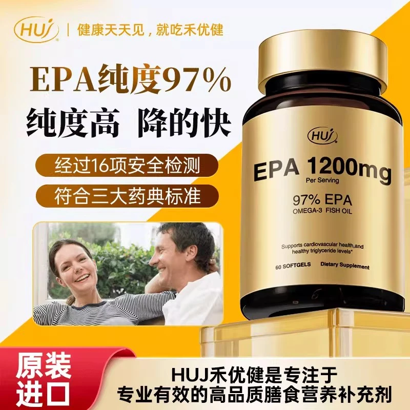 HUJ深海鱼油优健97%高纯度EPA深海鱼油Omega3中老年护血脂