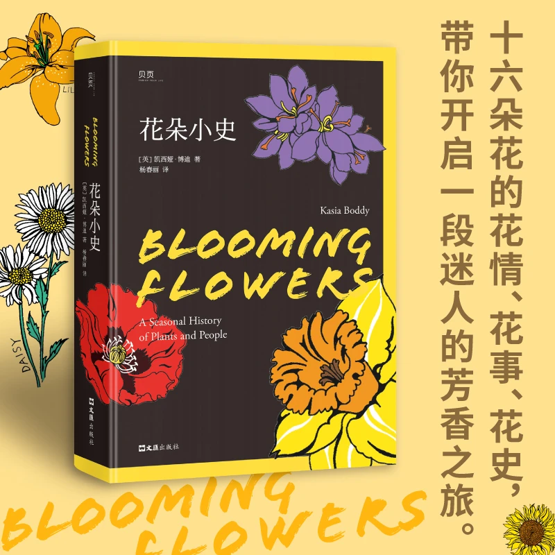 《花朵小史》用十六朵花讲述四季里花情花事的科普读物