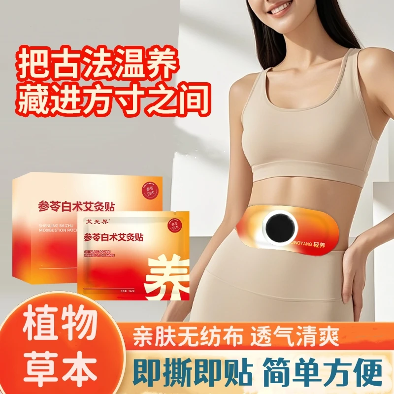 艾灸贴参苓白术暖宫贴轻盈贴肚脐贴热敷贴全身贴噗噗贴方便便捷