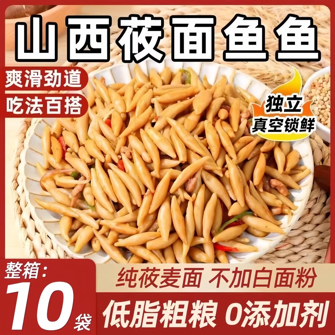 莜面鱼鱼山西特产莜麦面筱面鱼鱼非西贝悠速食早餐低脂饱腹半成品