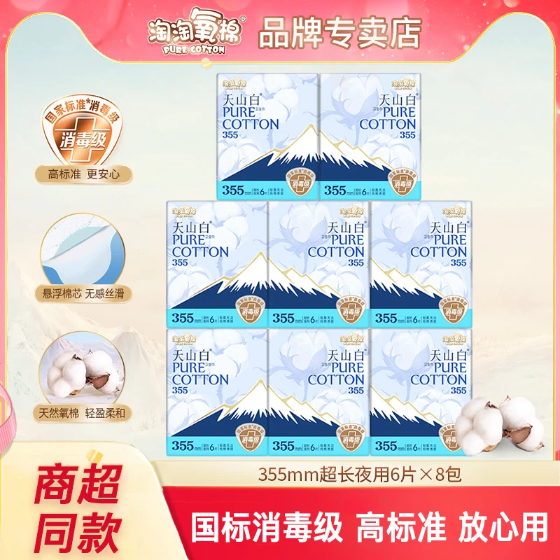 淘淘氧棉天山白卫生巾夜用355mm纯棉透气亲肤姨妈巾消毒级高标准