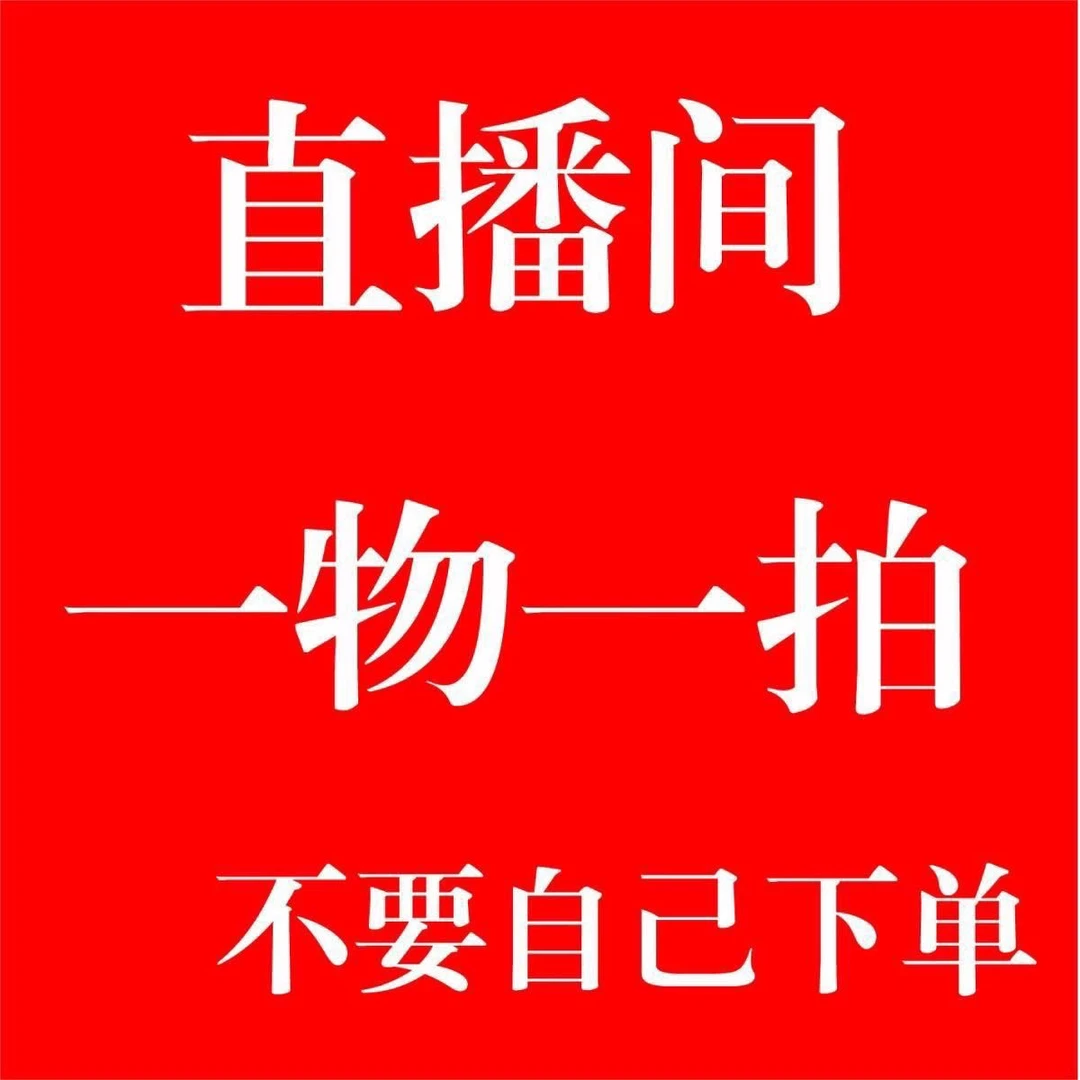 直播链接（一物一拍）