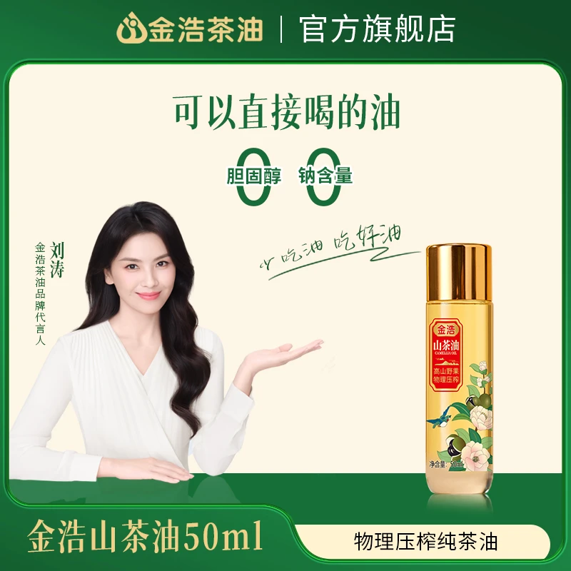 湖南金浩山茶油50ml纯正天然物理压榨山茶油小瓶便携压榨茶籽油