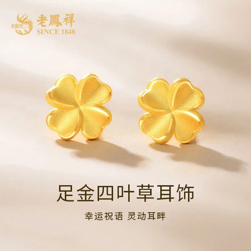 老鳯祥黄金四叶草足金999耳钉幸运相随浪漫轻奢送女友礼物*商城