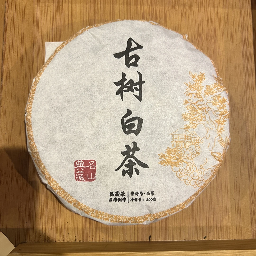 东半山 古树白茶(274)
