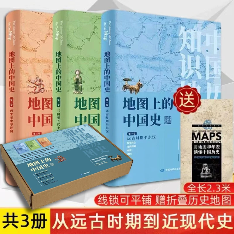 【礼盒装】地图上的中国史3册 远古东汉三国五代十国两宋元明清民国