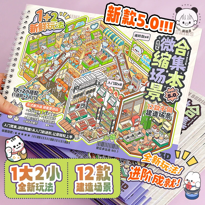 提拉多微缩场景合集本5.0造景贴纸立体屋女孩儿童玩具diy手帐贴画