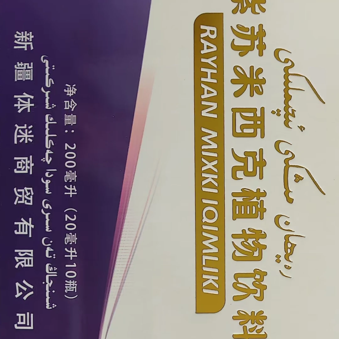 رەيھان مىشكى ئىچىملىكى 饮料植物