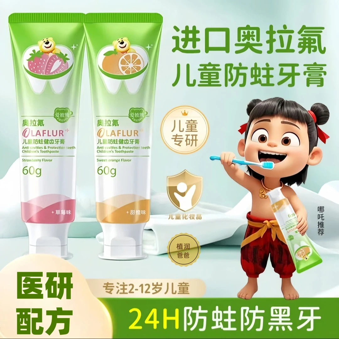 【哪吒推荐】奥拉氟儿童牙膏含氟防蛀2~12岁牙换牙期不辣嘴宝宝专用