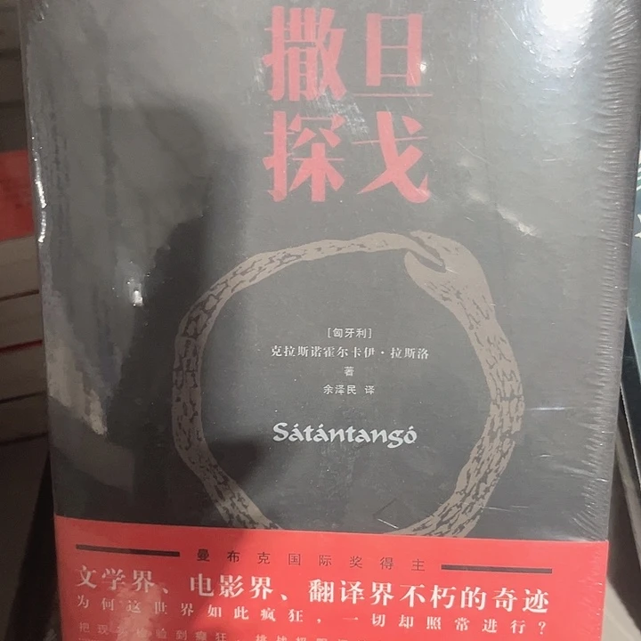 撒旦探戈全新推荐