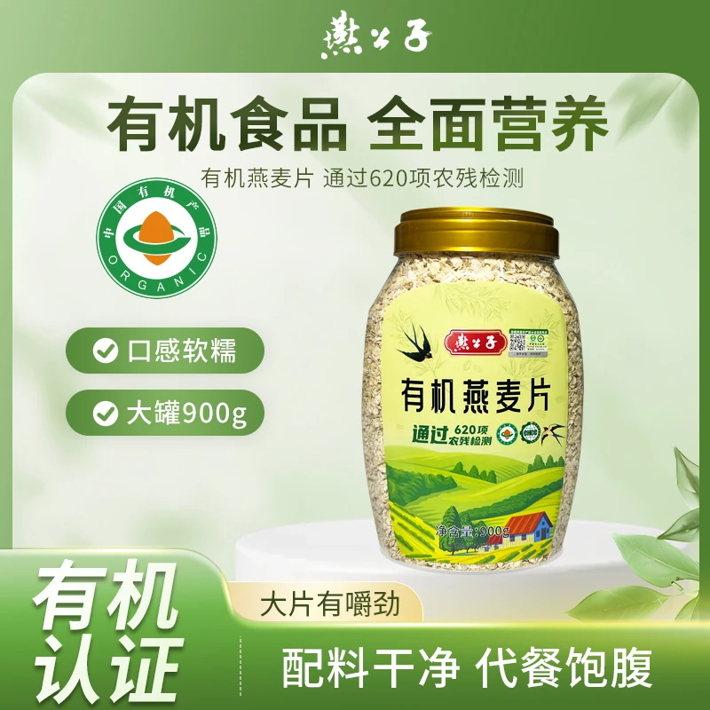 燕麦片【燕公子】900g有机营养早餐美味代餐高膳食纤维冲饮麦片