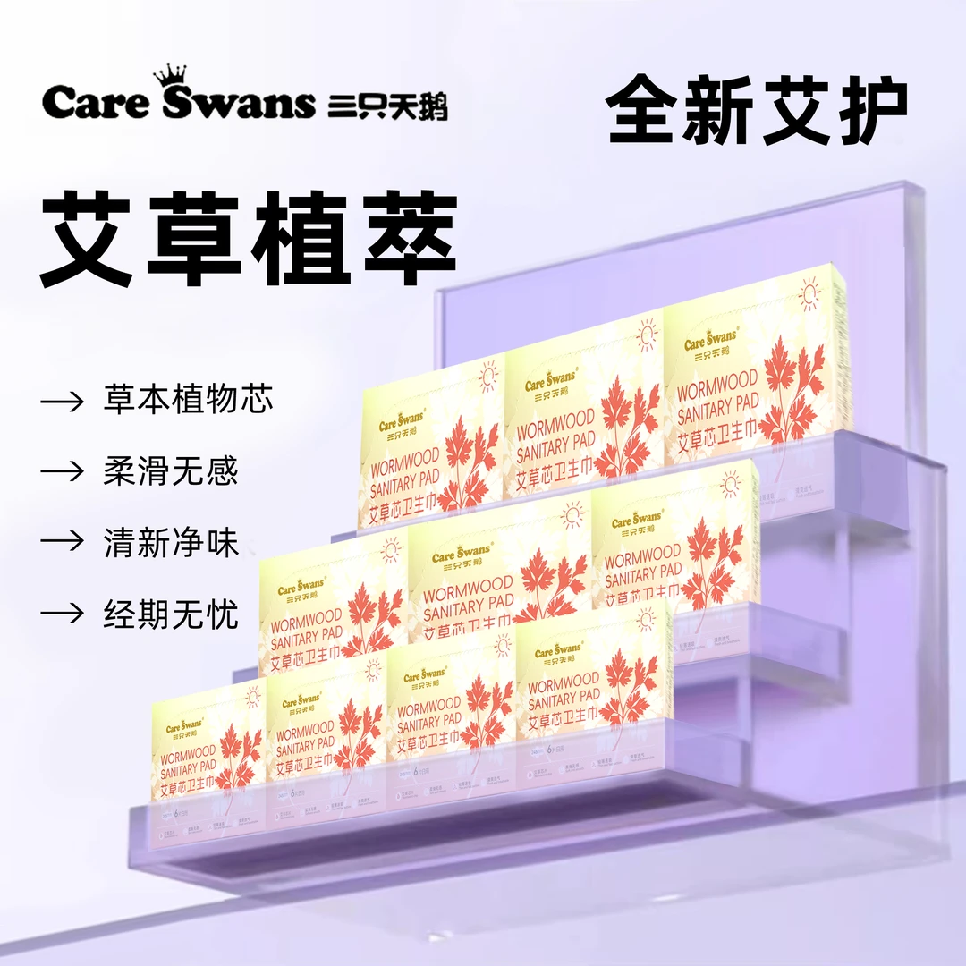 三只天鹅学生艾草卫生巾超薄透气日夜加长护垫姨妈巾