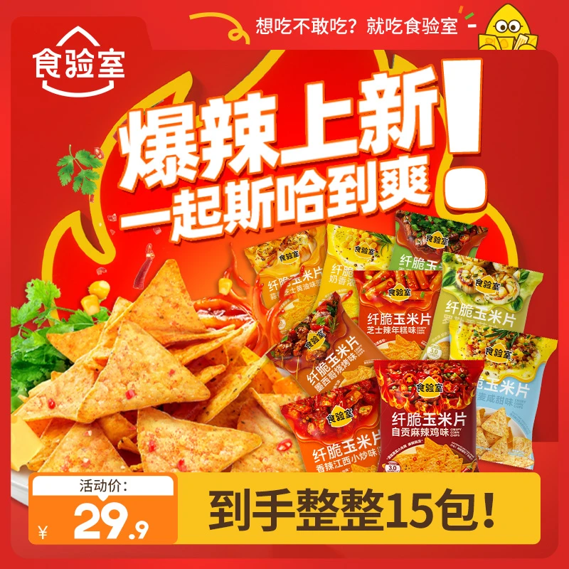 【达人专属】食验室 纤脆玉米片 非油炸双面裹粉减脂期零食出游美味