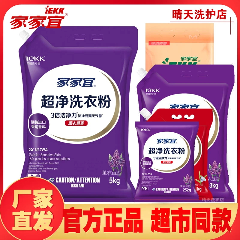 家家宜洗衣粉除菌柔软留香深层去渍家用大包装酵素洗衣粉机洗正品
