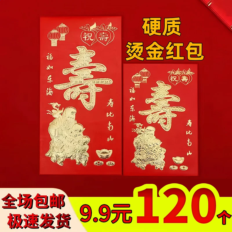 寿字红包老人过寿祝寿生日快乐回礼利是封寿比南山硬纸大小号批发
