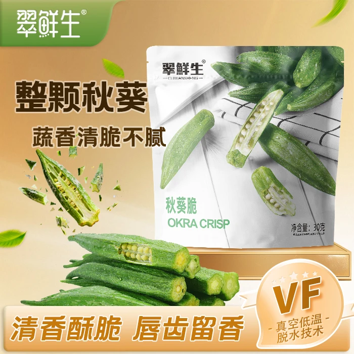 【翠鲜生】秋葵干果蔬脆即食秋葵脆蔬菜秋葵网红休闲健康小零食