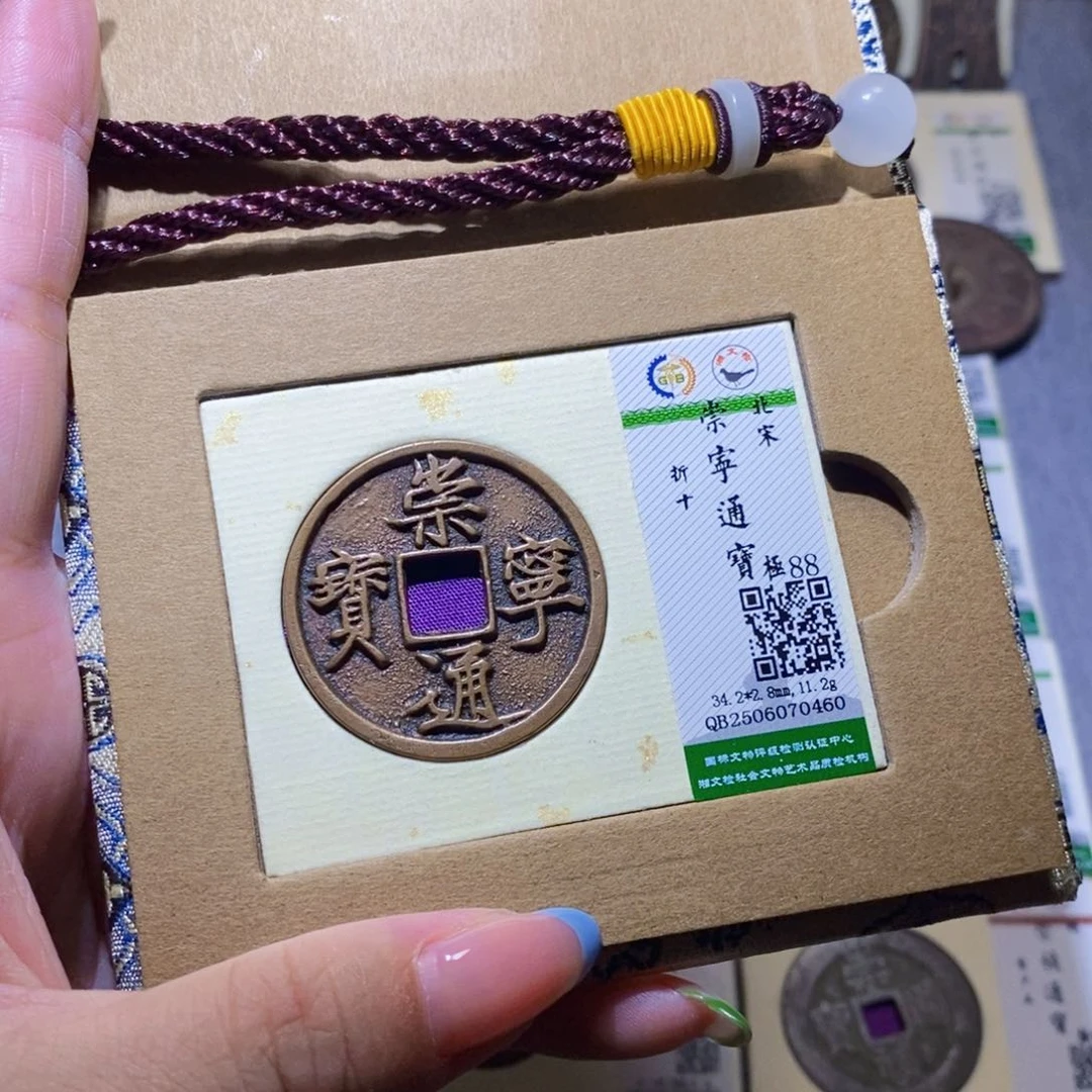 【闪购商品】铜隆兴珍泉收藏崇通0460