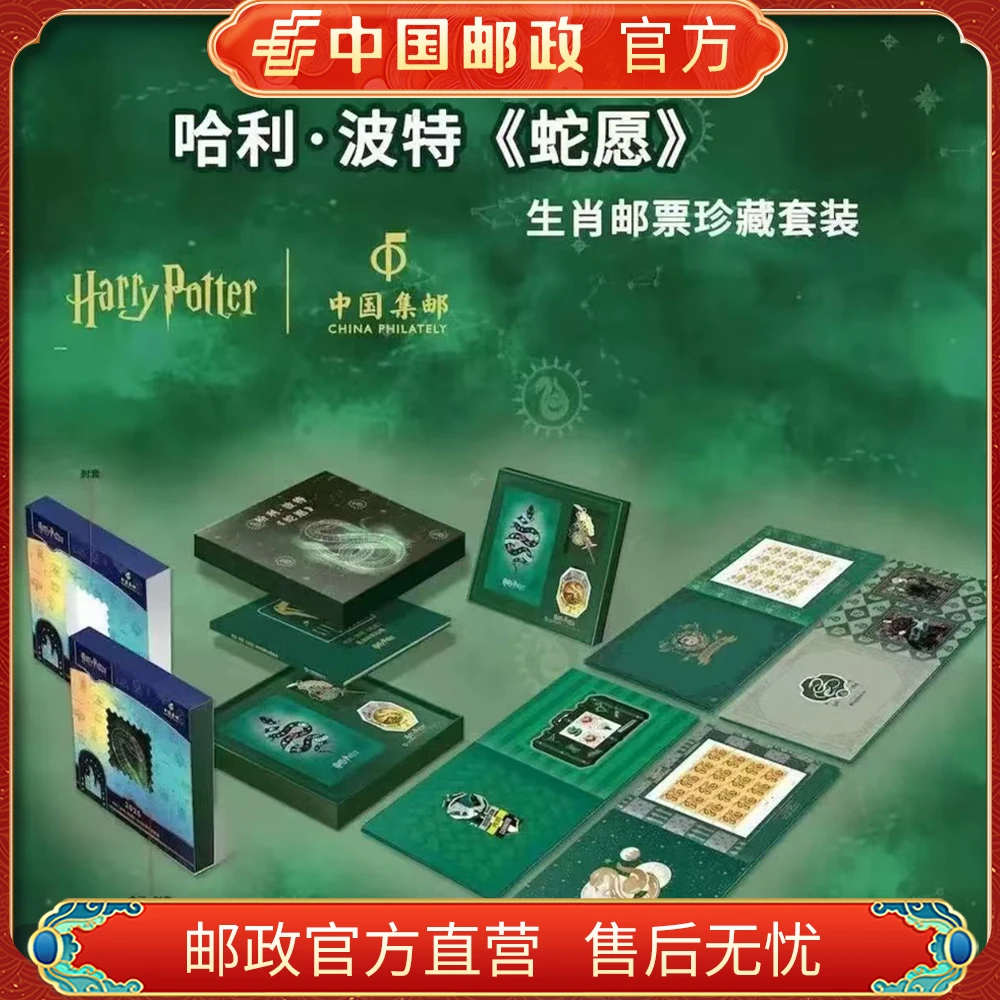 中国邮政官方.蛇愿生肖邮票套装 浙邮文创