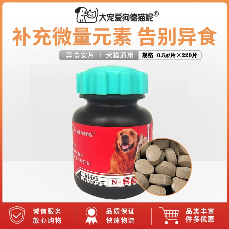异食安片猫咪狗幼犬专用补钙片微量元素改善异食癖复合维生素营养