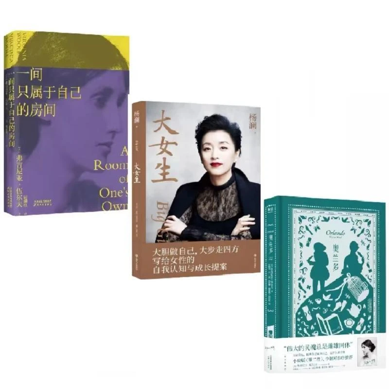 正版 一间只属于自己的房间+大女生+奥兰多