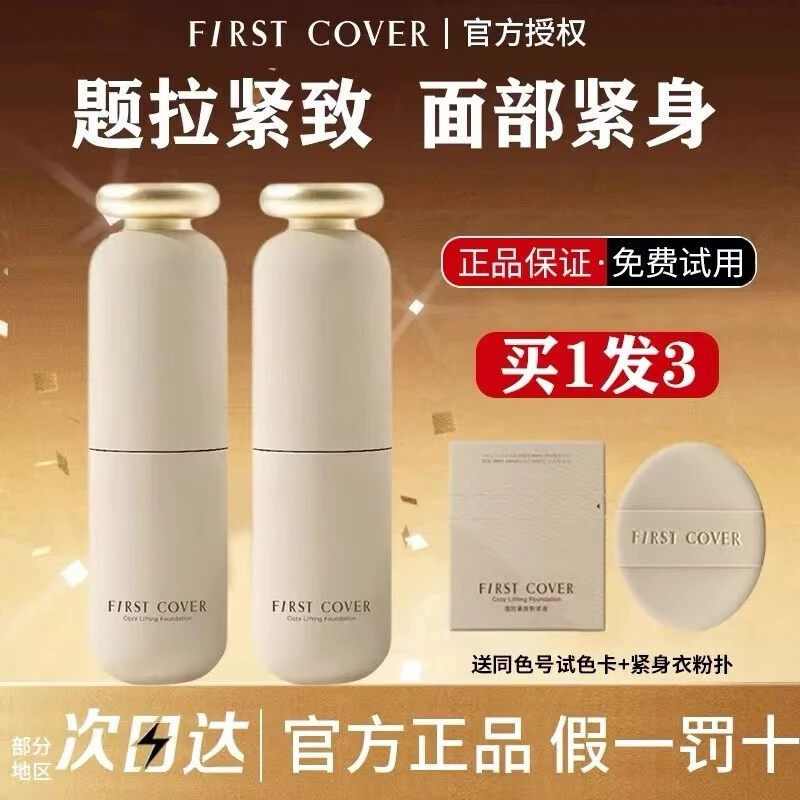 First Cover/由一fc紧身衣粉底液紧致遮瑕持久不脱妆持妆混合肌